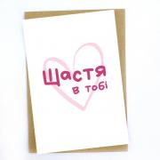 "Щастя в тобі" листівка