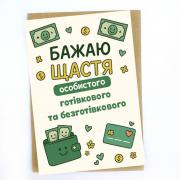 Бажаю щастя особистого, готівкового та безготівкового, Листівка