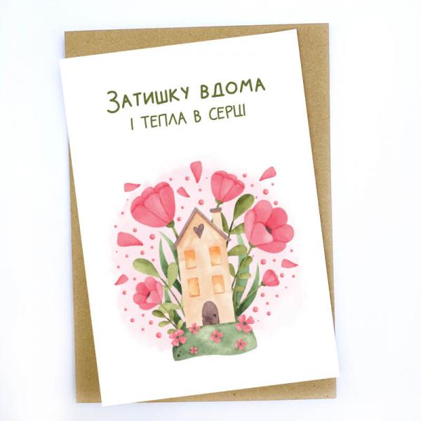 Открытка "Уюта дома и тепла в сердце" с конвертом
