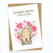 Открытка "Уюта дома и тепла в сердце" с конвертом