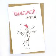Открытка "Фантастической женщине", 10х15 см