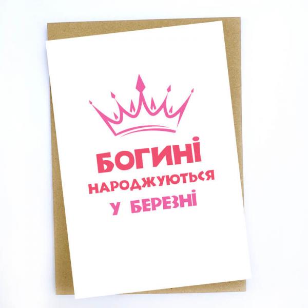 Богини рождаются в Марте, открытка с крафтовым конвертом
