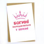 Богини рождаются в Марте, открытка с крафтовым конвертом