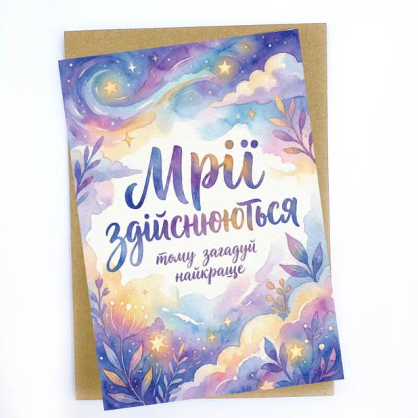 "Мечты сбываются" Открытка
