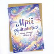 "Мрії здійснюються" Листівка