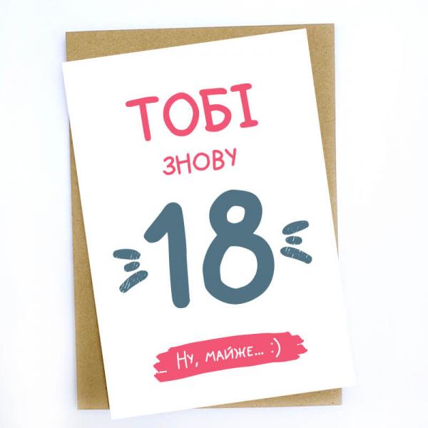 Листівка "Тобі знову 18"