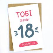 Листівка "Тобі знову 18"
