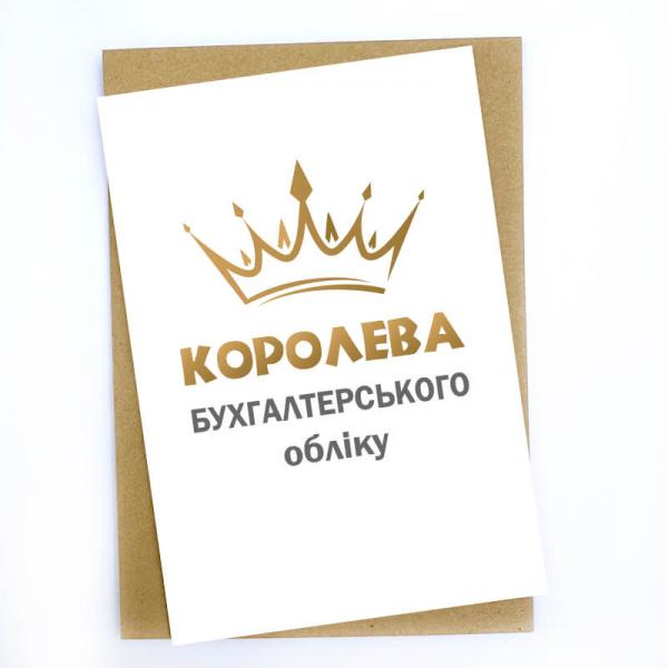 "Королева бухгалтерского учета" Открытка