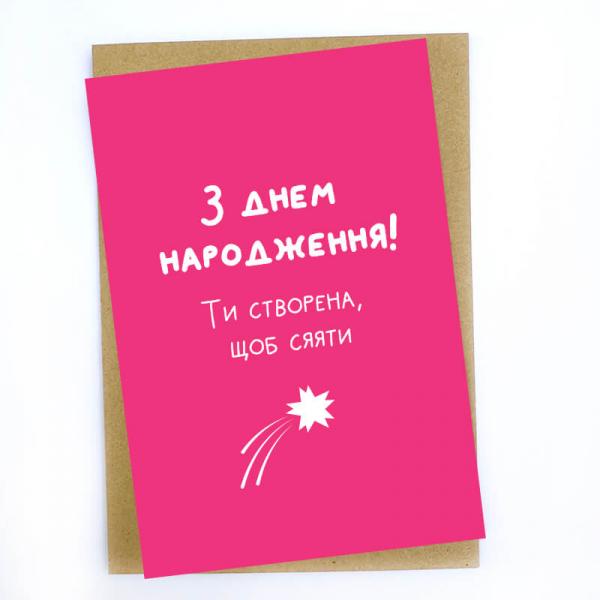 Открытка "С днем ​​рождения! Ты создана, чтобы сиять!"