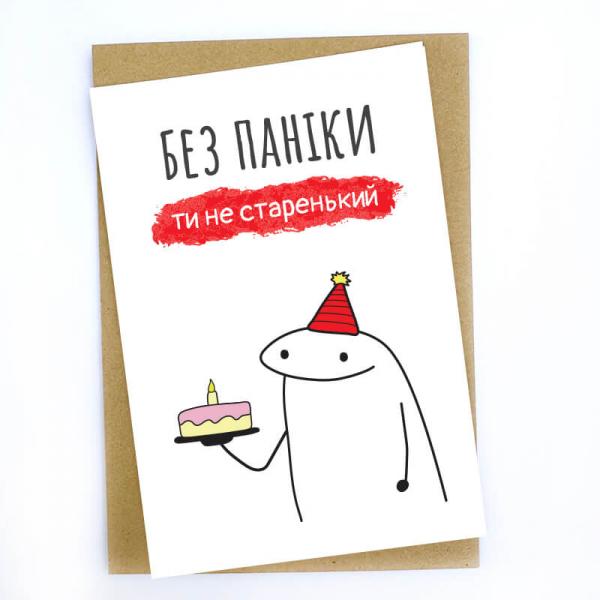 Без паники, ты не старенький, открытка с конвертом