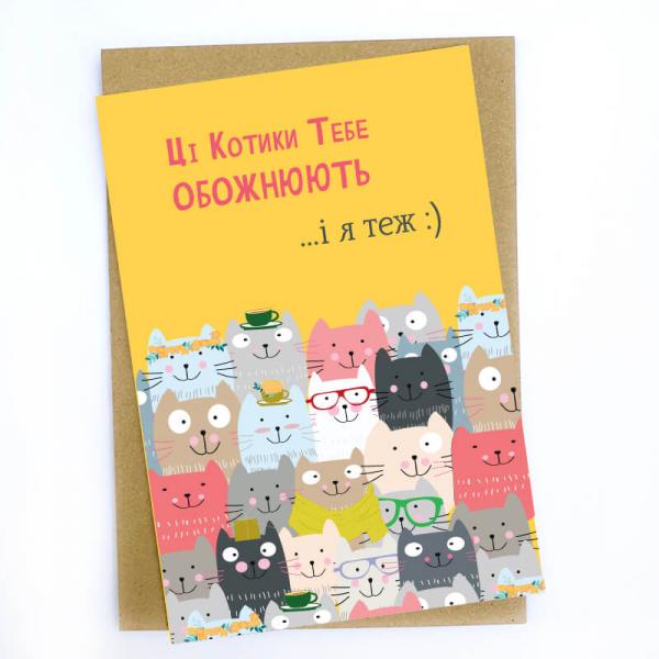 Открытка "Эти котики тебя обожают и я тоже :)"