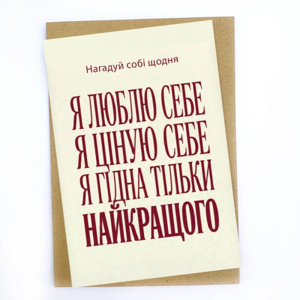 "Напоминай себе каждый день", Открытка