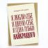 "Напоминай себе каждый день", Открытка