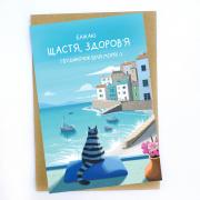 "Желаю счастья, здоровья и домик у моря", Открытка 10х15 см