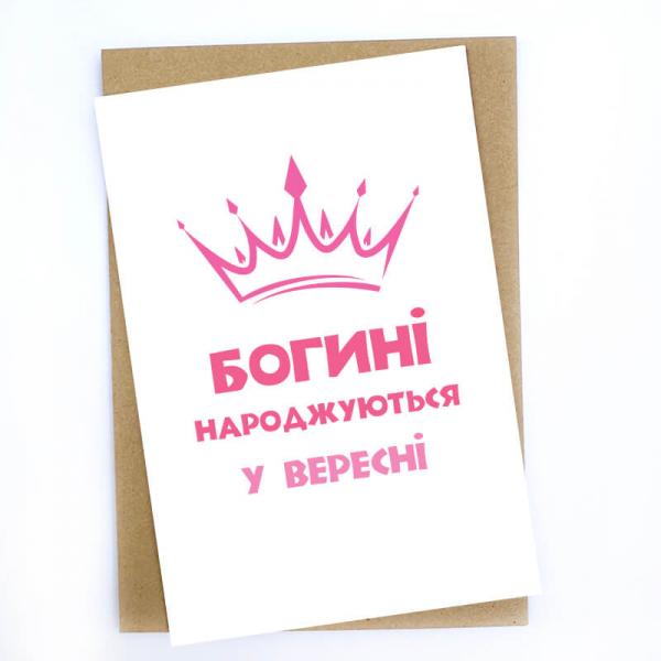 Открытка "Богині народжуються у вересні"