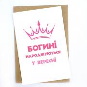 Богині народжуються у Вересні, листівка з крафтовим конвертом