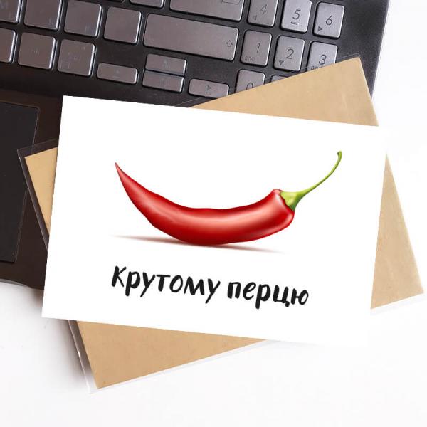 Листівка "Крутому перцю", 10х15 см