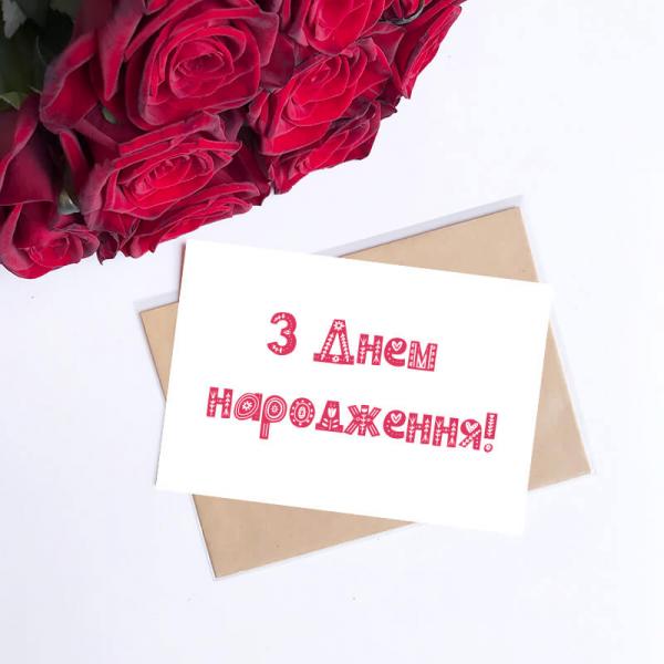 Листівка "З днем народження",  10х15 см