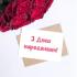 Листівка "З днем народження",  10х15 см