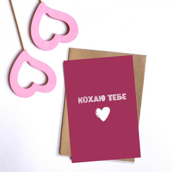 Открытка "Кохаю тебе", 10х15 см
