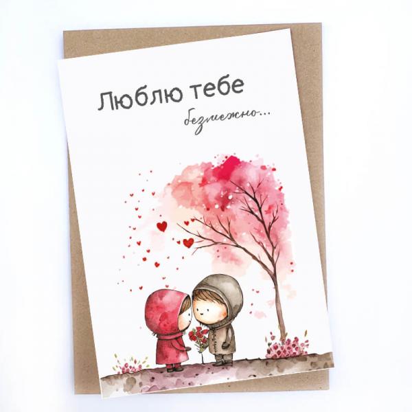 Листівка "Люблю тебе безмежно...", 10х15 см