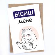 Открытка "Бесишь меня", 10х15 см