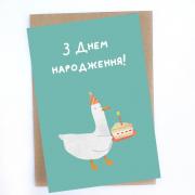  "С днем ​​рождения", Открытка, гусь с тортиком