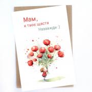 Листівка "Мам, я твоє щастя. Назавжди", 10х15 см