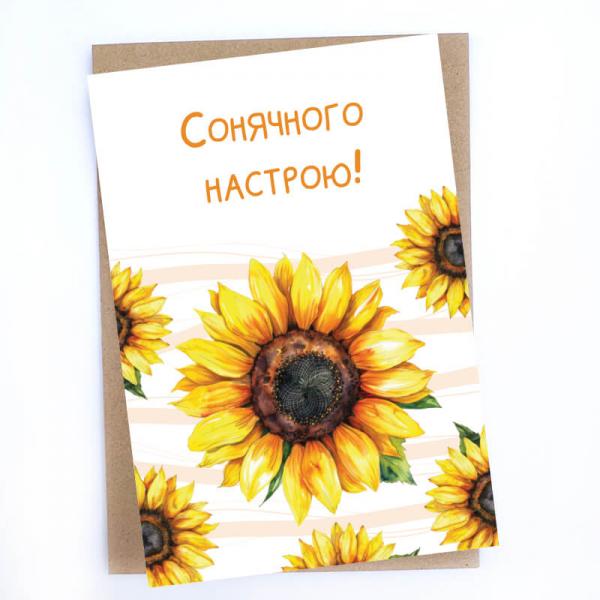 Листівка із соняшниками "Сонячного настрою!" з конвертом