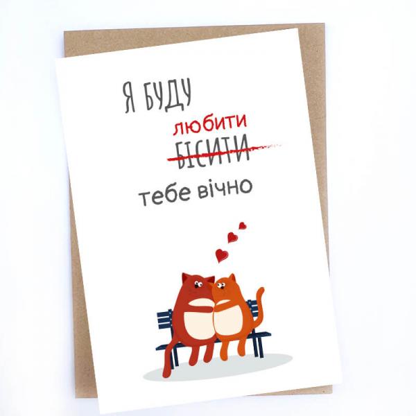 Открытка "Я буду любить тебя...", 10х15 см