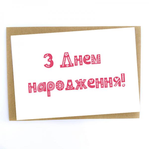Листівка "З днем народження",  10х15 см