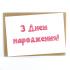 Листівка "З днем народження",  10х15 см