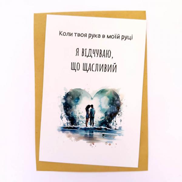 Открытка "Когда твоя рука в моей руке..."